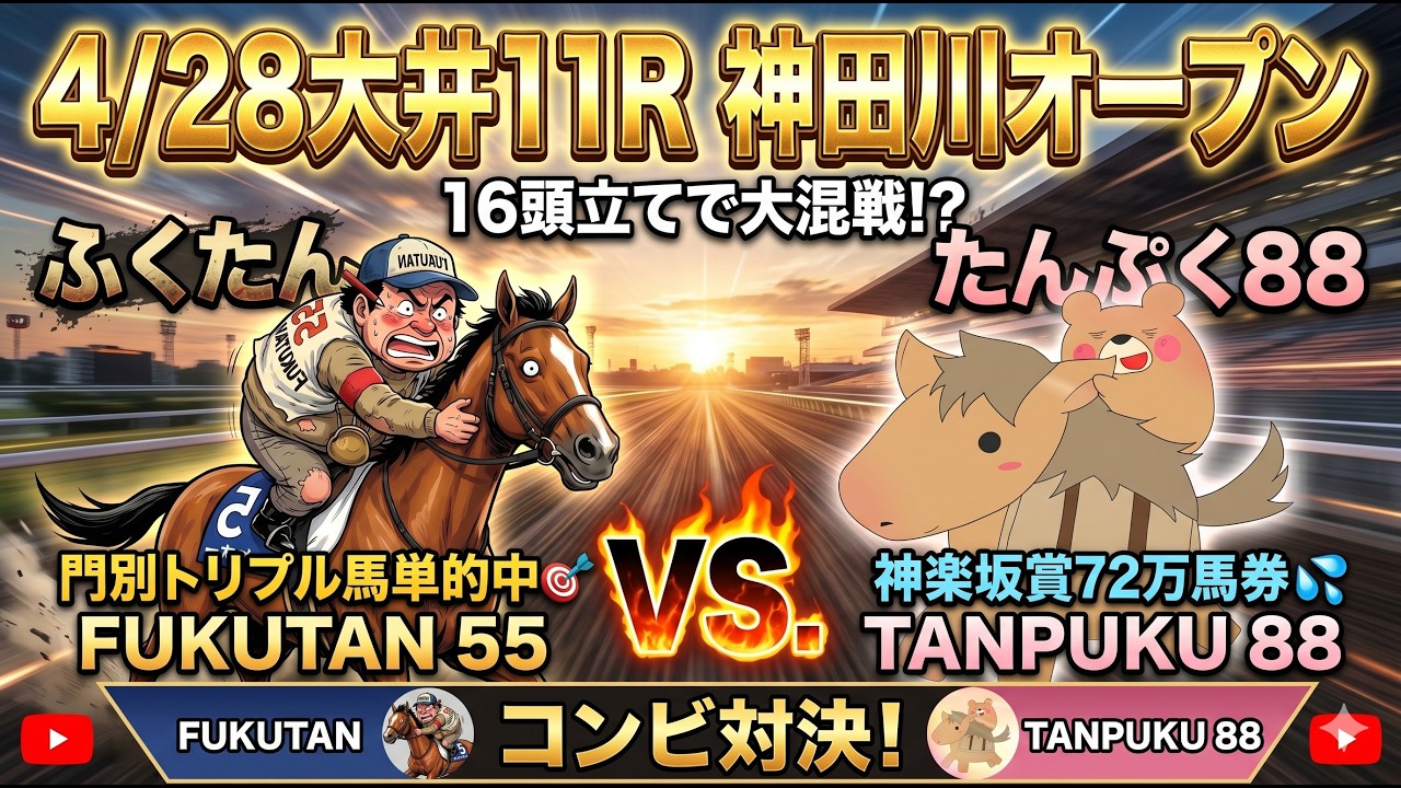 神田川オープン2026予想【大井競馬】同コース16頭立て「神楽坂賞」は3連単72万で大荒れ👹全頭診断＋調教診断＋買い目【先週は門別トリプル馬単2日連続的中🎯】