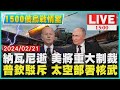 納瓦尼逝 美將重大制裁　普欽駁斥 太空部署核武LIVE｜1500 俄烏戰情室｜TVBS新聞