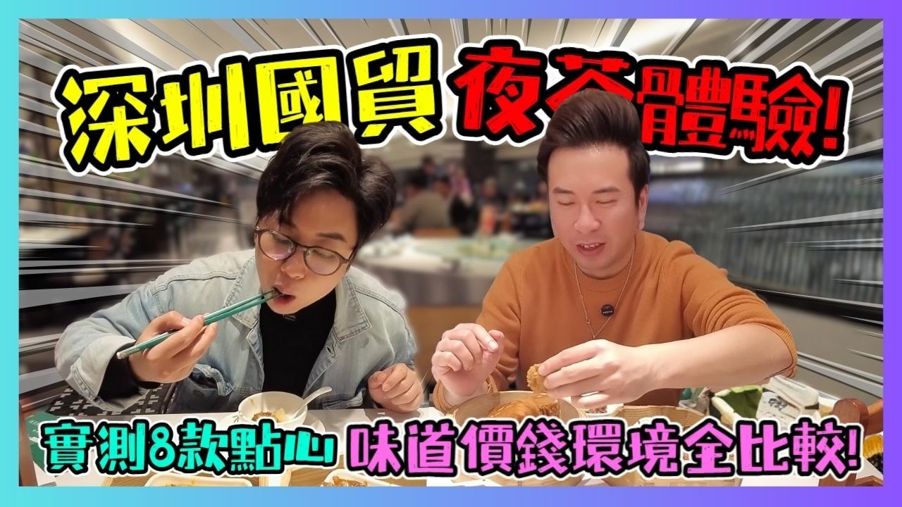 深圳國貿夜茶體驗 順點🍤！實測8款點心 味道、價錢、環境全比較😋！金光華佳寧娜附近 羅湖口岸一站即到📍！