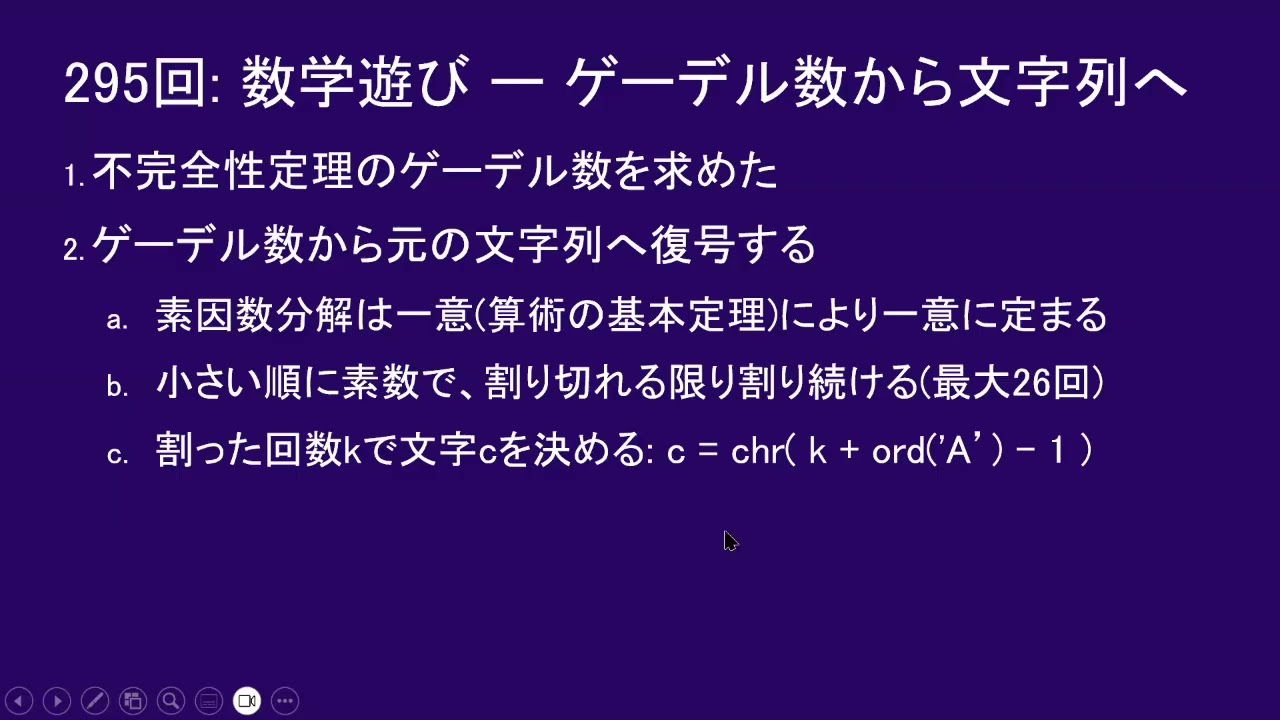 だれでもPython 295回:  数学遊び ー ゲーデル数から文字列へ