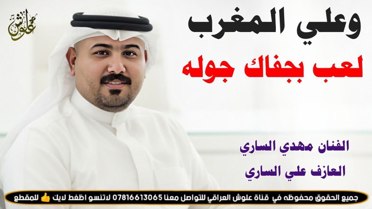 وعلي المغرب لعب بجفاك جوله ||2026|| جديد موال وبسته ضيم || الفنان مهدي الساري 