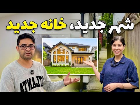خداحافظ کلگری، سلام به؟؟؟؟/ شروع سفر شکیبا و عزیز و گرفتن خانه در ونکوور_ ولاگ شکیباعزیز