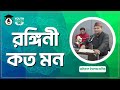 রঙ্গিনী কত মন [ Rangini Kato Mon, Mon Dite Chay ] - মনিরুল ইসলাম মনির [ Monirul Islam Monir ]
