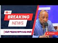 ትምርህት ሚኒስቴር አዲስ መግለጫ አወጣ ትምህርት ትምህርትሚኒስቴር አዲስመረጃ ተማሪ ትምህርትዜና ትምህርትኢትዮጵያ 