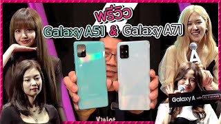 Preview of the Galaxy A51 and Galaxy A71, plus the super cute BLACKPINK girls!