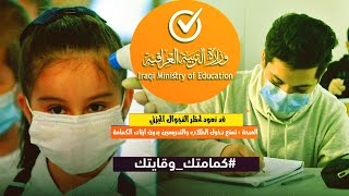 عاجل?لجنة الصحة النيابية تؤكد عودة التعليم الالكتروني بشكل كامل ?2021 وزارة التربية العراقية