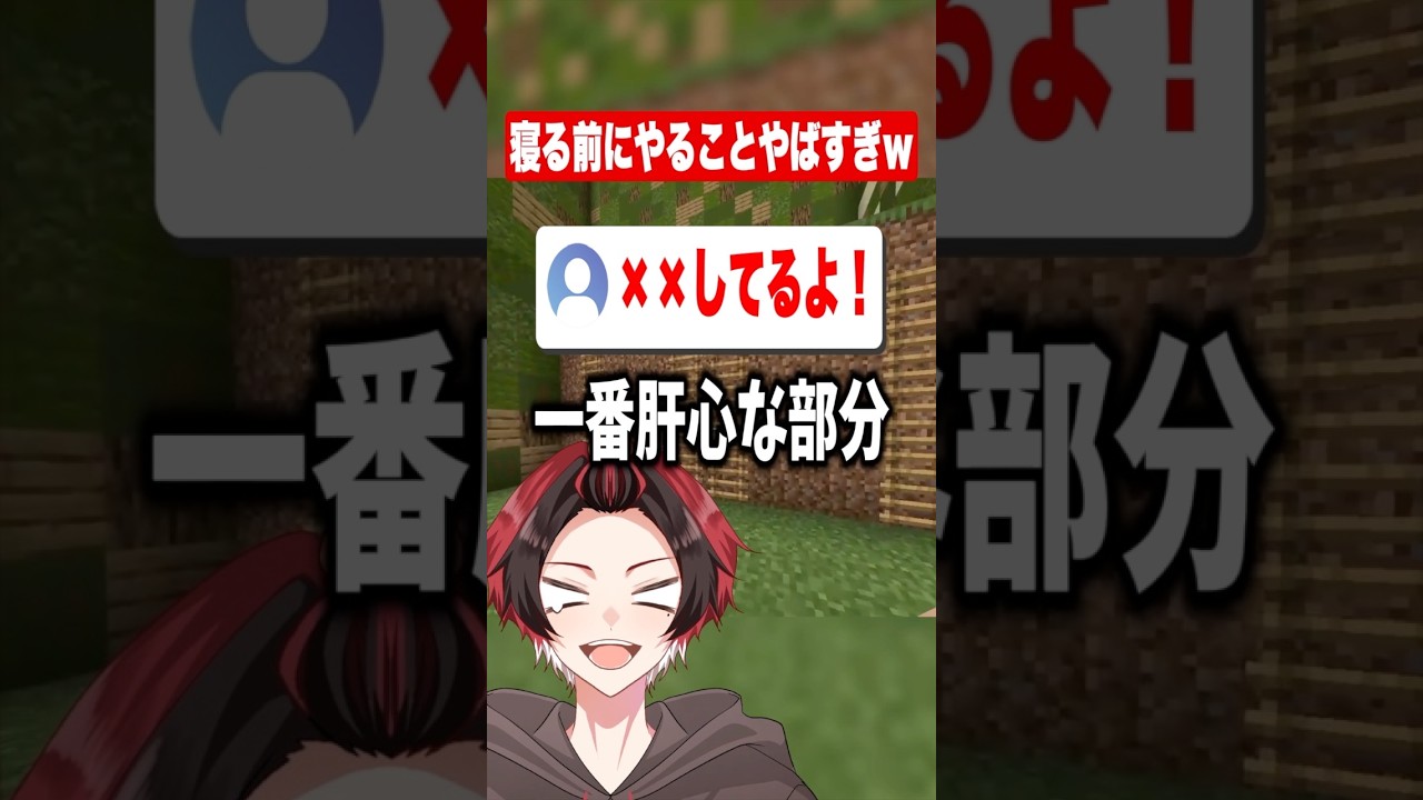寝る前に必ずやることは? #マイクラ #shorts #はるかっと