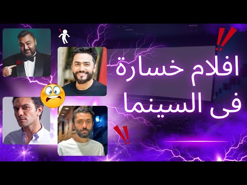 قايمة افلام كانت خسارة تنزل السينما