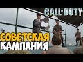 Советская Кампания ► Call of Duty 1 (2003) Прохождение - Часть 5