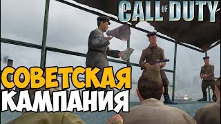Советская Кампания ► Call of Duty 1 (2003) Прохождение - Часть 5