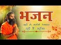 जहाँ ले चलोगे भगवन वहीं मैं चलूँगा... (भजन) | Swami Ramdev