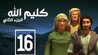 مسلسل كليم الله - الحلقة  16  الجزء2 - Kaleem Allah series HD