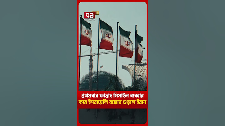 ইস/রাইলে/র প্র/তিরক্ষা ব্যবস্থা খা/বি খাচ্ছে | News | Ekattor TV