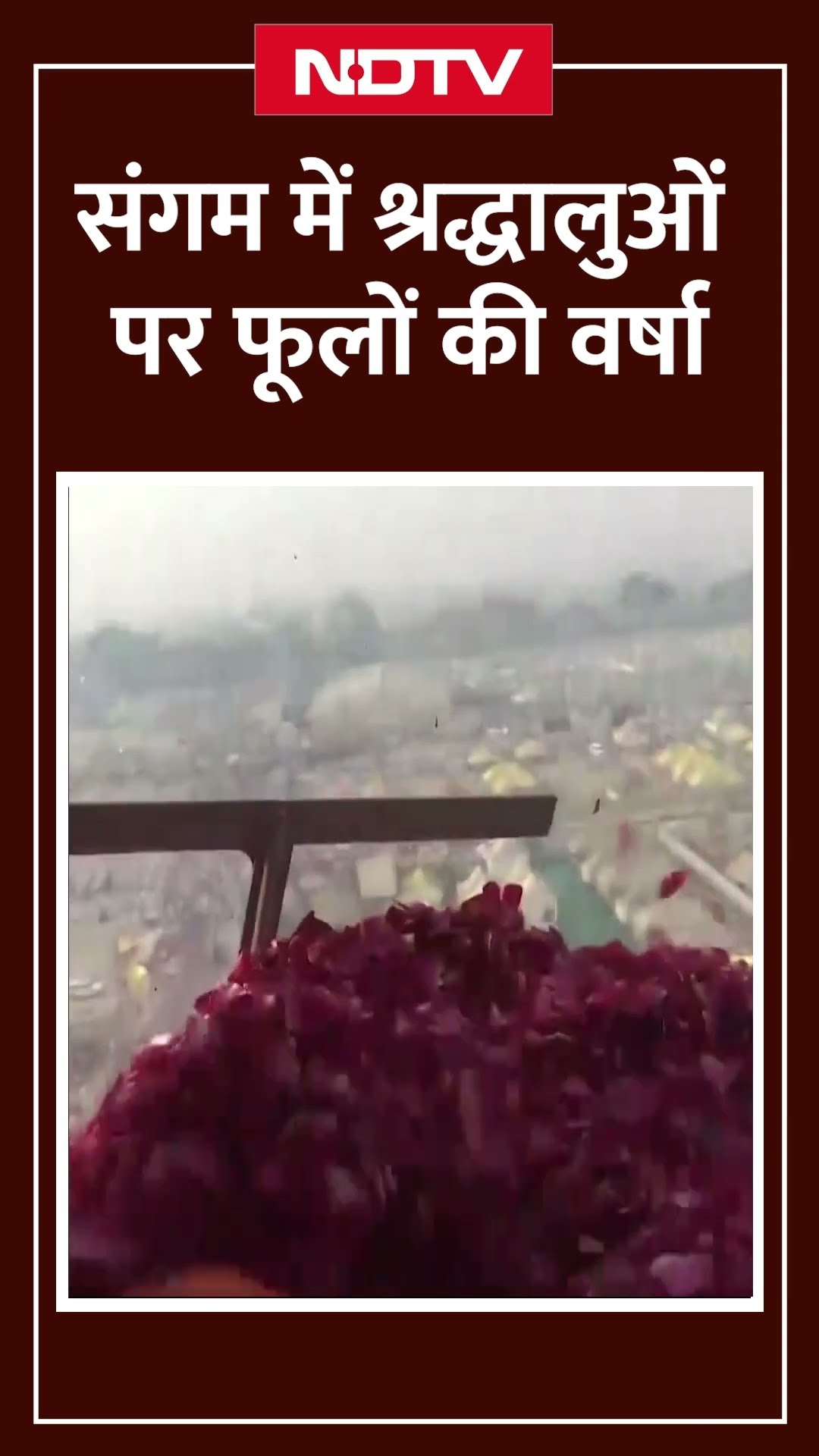 Mahakumbh 2025: शिवरात्रि पर संगम में स्नान कर रहे श्रद्धालुओं पर की गई पुष्प वर्षा | Mahashivratri