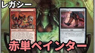 【#レガシー/#legacy】【ブーツペインター】MOパンダのわくわくレガシー！【MTG】【対戦動画】