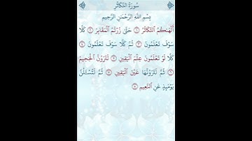 تلاوة خاشعة للشيخ فارس عباد ـ سورة التكاثر ۩ مكتوبة ۩ Sourate AT TAKATHOR  Fares Abbad