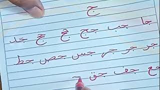 اسهل طريقة لكتابة حرف الجيم مع الحروف الابجدية بخط النسخ بالقلم اليونيبول calligraphy for beginners