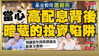 全民瘋高配息基金教母蕭碧燕提醒別忘了當年高收債基金的教訓投資如何贏到最後她認為「這件事」是關鍵峰哥 ft.蕭碧燕Smart智富投資的一千零一夜128