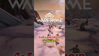 Warframe Mobile นินจาอวกาศบุกมือถือแล้ว เกมเพลย์เร็ว แรง แอ็กชันจัดจ้าน กราฟิกไหลลื่น ชิลเกิ๊นน
