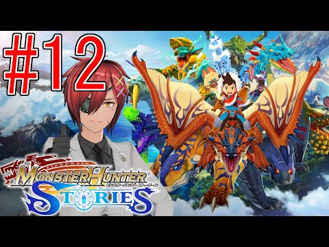 【モンスターハンターストーリーズ 】#12　最終決戦！？最凶の黒を止めろ！！【最園寺ナオキ/VTuber】
