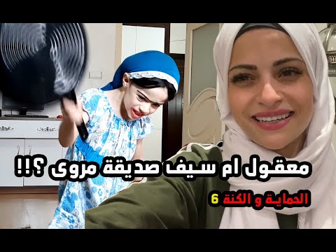 مسلسل الحماية و الكنة الجزء الثالث الحلقة  بمشاركة ام سيف