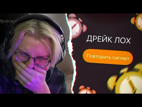 ДРЕЙК УГАРАЕТ с БУДИЛЬНИКОВ ПОДПИСЧИКОВ