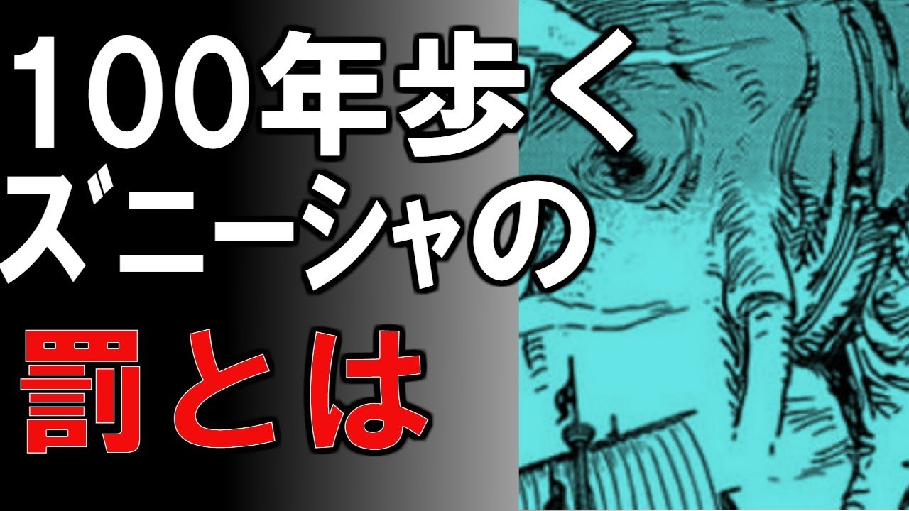 ワンピース 100年も歩き続けるズニーシャの罰がこれ 考察 1809 Youtube