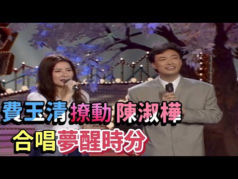 陳淑樺的夢醒時分 費玉清回味無窮｜龍兄虎弟