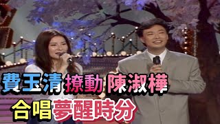 陳淑樺的夢醒時分 費玉清回味無窮｜龍兄虎弟
