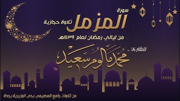 تلاوة حجازية | سورة المزمل - من ليالي رمضان 1439هـ