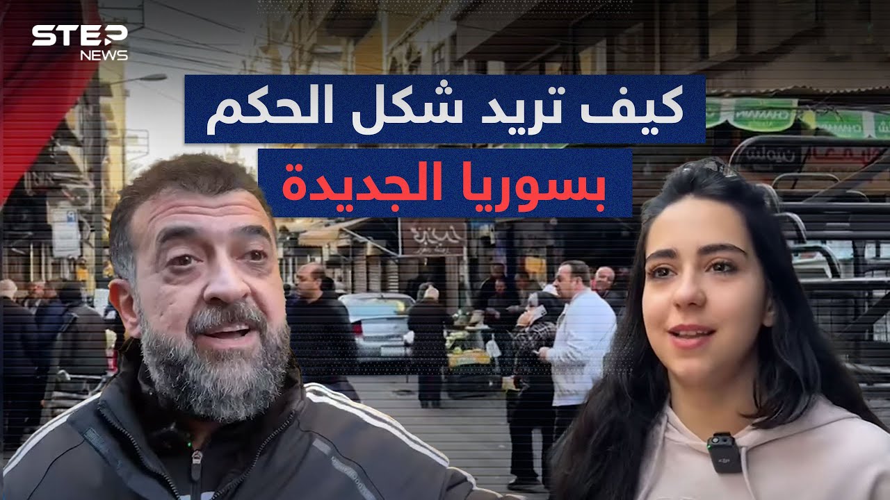 سألنا سكان #دمشق عن شكل الحكم القادم وهكذا كانت الإجابات!