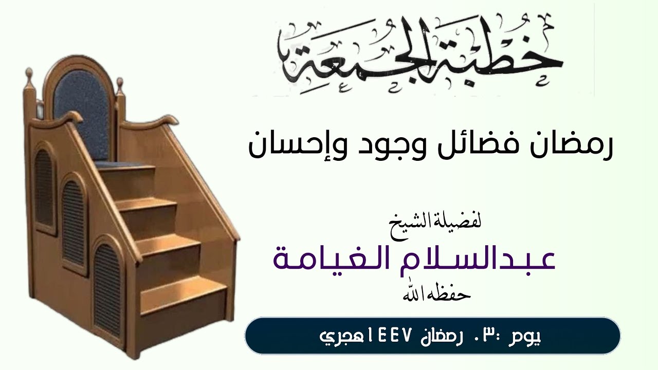 رمضان فضائل وجود وإحسان للشيخ عبدالسلام الغيامة حفظه الله