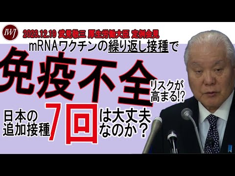 2023.12.19 武見敬三 厚生労働大臣 定例会見