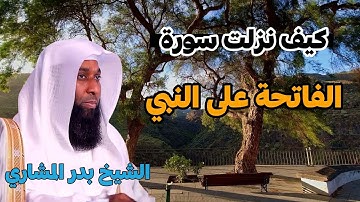 كيف نزلت سورة الفاتحة على النبي | الشيخ بدر المشاري