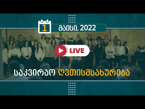 საკვირაო ღვთისმსახურება | 1 მაისი, 2022