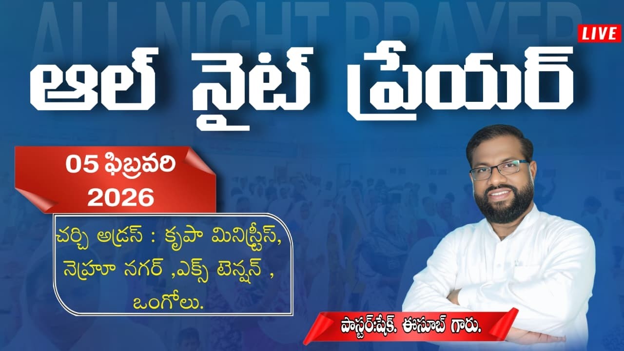 🔴అల్ నైట్.. ALL NIGHT {05-02-2026} PAS.ESUB GARU #krupaministries #live #viral #jesuschrist #viral