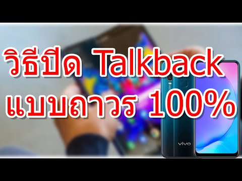 วิธีการปิดโทรศัพท์มีเสียงพูด แบบถาวร 100% - ปิดโหมด Talkback คนพิการ มือถือแบบ 100%