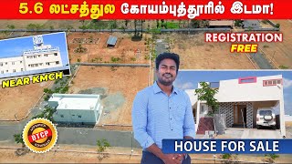 5.6 லட்சத்துல கோயம்புத்தூரில் இடமா😳! land for sale in coimbatore low price