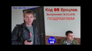 Код 95 Вроцлав. Выпускники 18.05.2018.