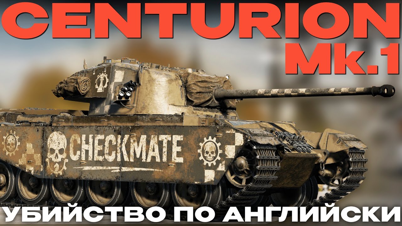 ОТВЕТ БРИТАНИИ - УБИЛ: Centurion Mk.1 в War Thunder!  NCXOD/ИСХОД❤️