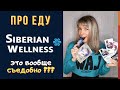 Продукция Siberian Wellness  / ПРО ЕДУ - Это вообще СЪЕДОБНО❓❓❓ Сибирское здоровье