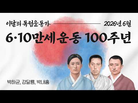 2026년 6월 이달의 독립운동가 [박하균, 강달룡, 박내홍]