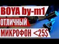 Петличный микрофон Boya by-m1 - обзор лучшего микрофона до 25$