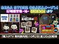 【龍スタTV 無料案内所 #05】SEGA STORE OSAKAを大特集!冠婚贈祭展 -極- 続報!最新グッズ情報も!