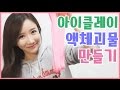 아이클레이로 액체괴물 만들기 액괴 폼클레이 점토 슬라임 소꿉놀이 도로링 Slime Clay Make Toys