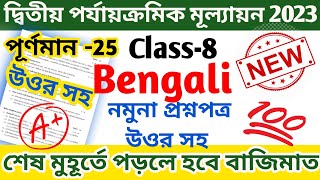 class 8 second unit test question paper 2023 || class 8 bangla 2nd unit test question paper 2023