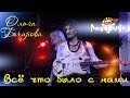 МИРИМИР &amp; Ольга Бочарова - Всё что было с нами (LIve 2018)