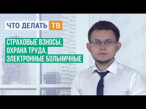 Страховые взносы, охрана труда, электронные больничные