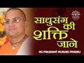 HG Prashant Mukund Prabhu  (Power of Association), ISKCON Dwarka, New Delhi, 24th Nov'19