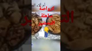 كرواصة ساهلة التحضير